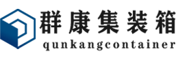 溆浦集装箱 - 溆浦二手集装箱 - 溆浦海运集装箱 - 群康集装箱服务有限公司